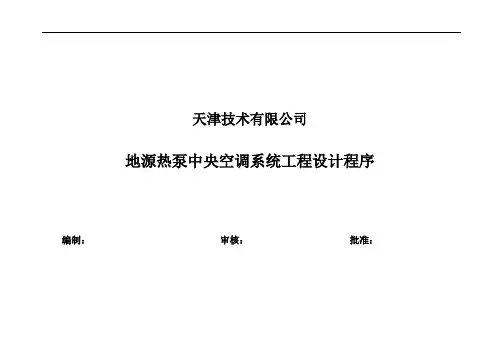 地源热泵中央空调工程设计程序