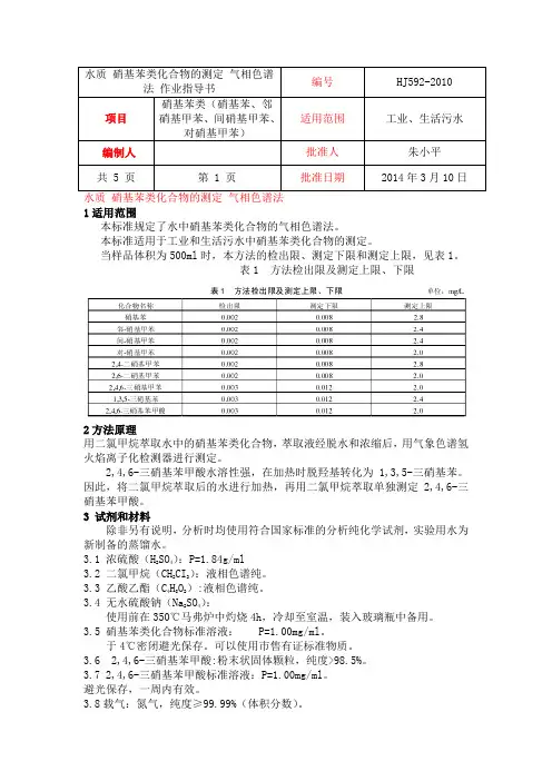 48硝基苯(硝基苯、邻硝基甲苯、间硝基甲苯、对硝基甲苯)水质硝基苯类化合物的测定气相色谱法HJ592-2010