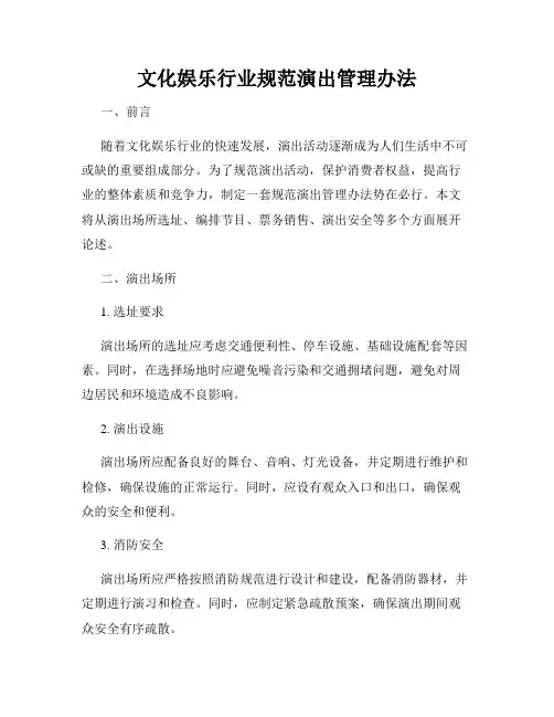 文化娱乐行业规范演出管理办法