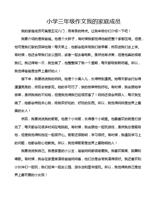小学三年级作文我的家庭成员