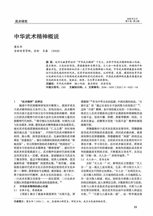 中华武术精神概说
