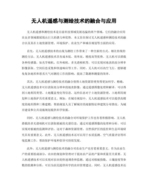 无人机遥感与测绘技术的融合与应用