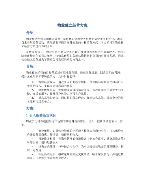 物业独立经营方案