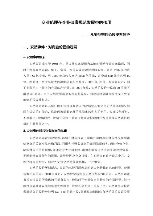 商业伦理在企业健康规范发展中的作用