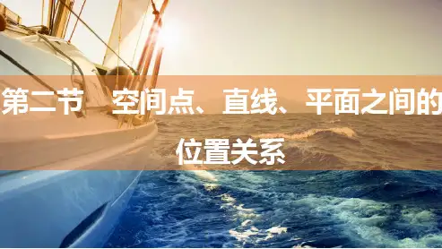 高中数学总复习：空间点、直线、平面之间的位置关系