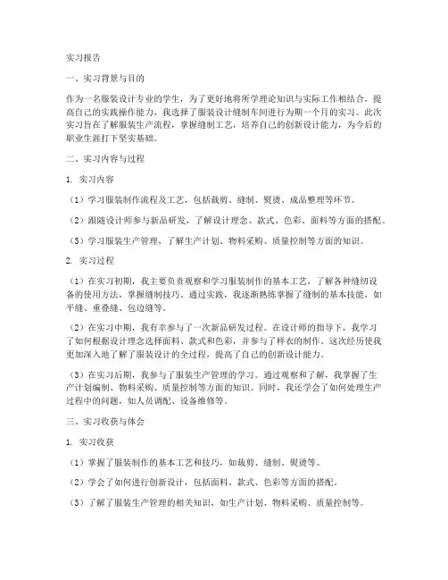 服装设计缝制车间实习报告