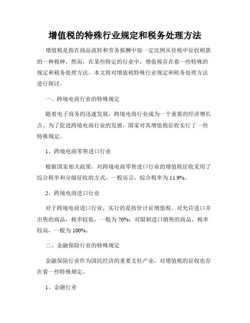 增值税的特殊行业规定和税务处理方法