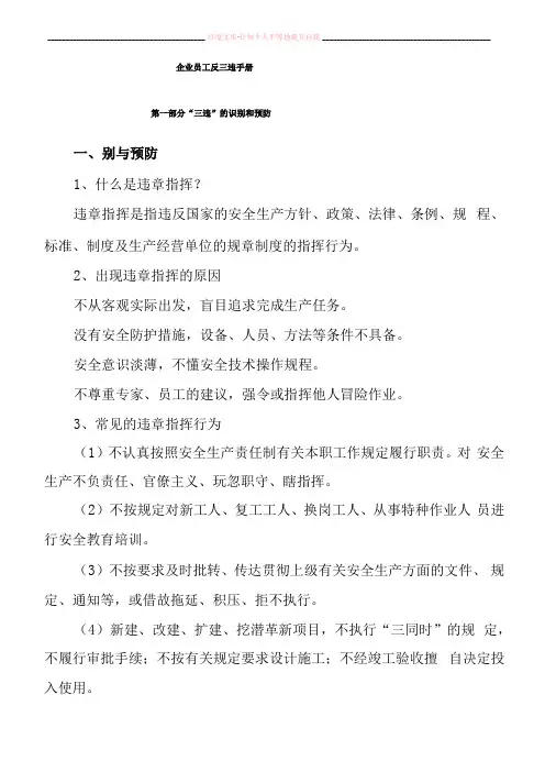 企业员工反三违手册