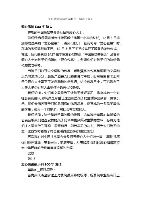 爱心感谢信示例500字（精选4篇）