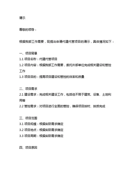 关于申请代建代管项目 的请示