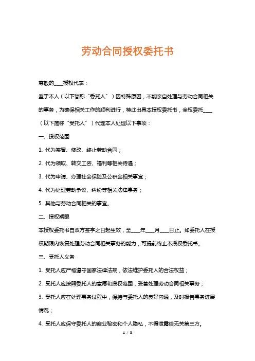 劳动合同授权委托书