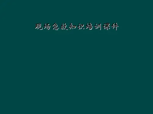 现场急救知识培训课件