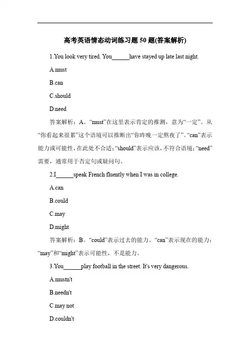 高考英语情态动词练习题50题(答案解析)