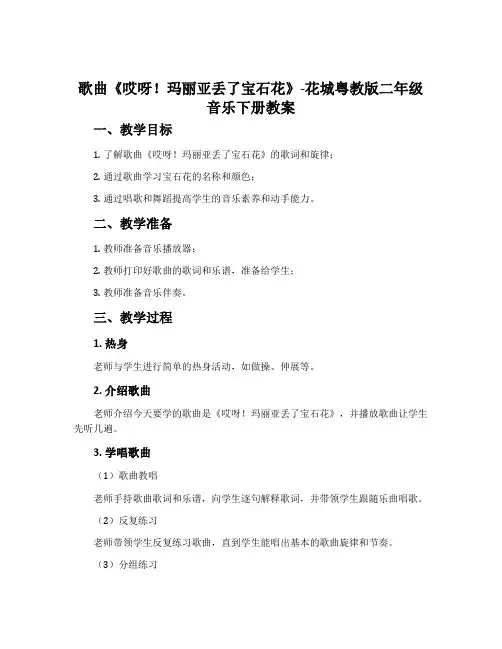 歌曲《哎呀!玛丽亚丢了宝石花》-花城粤教版二年级音乐下册教案