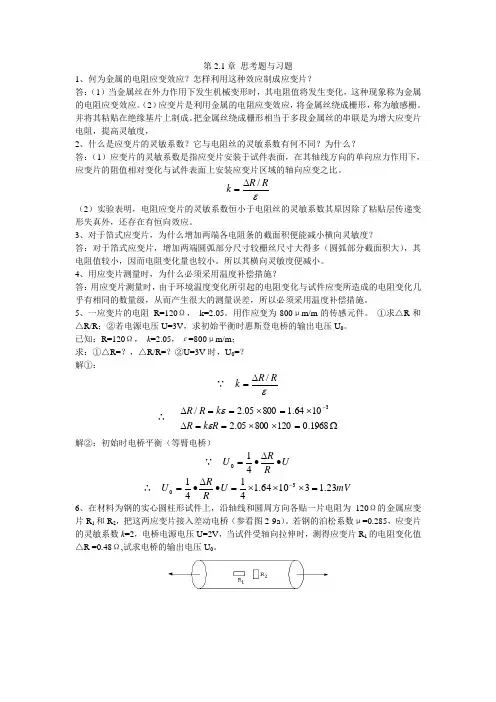 《传感器及其应用》第二章习题答案