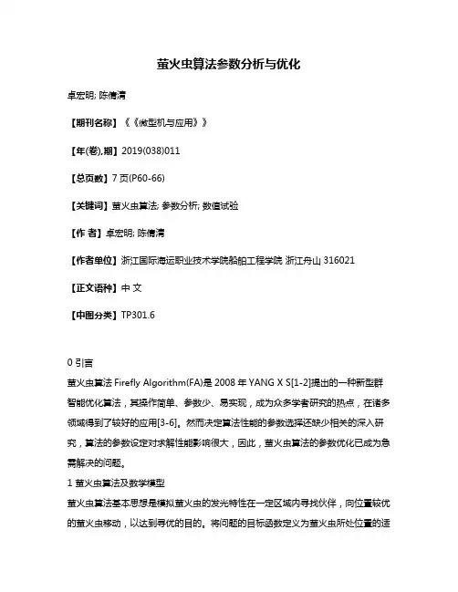 萤火虫算法参数分析与优化