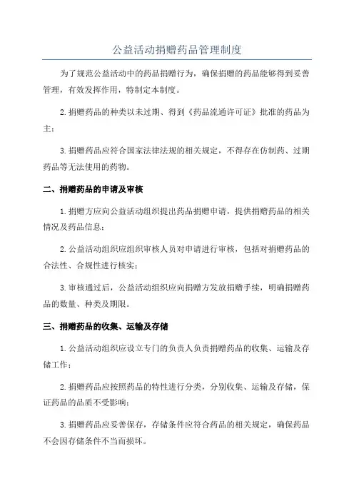 公益活动捐赠药品管理制度
