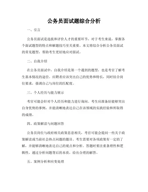 公务员面试题综合分析