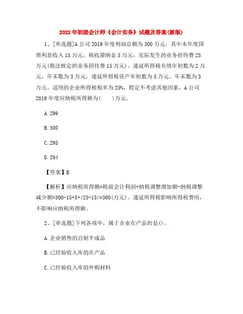 2022年初级会计师《会计实务》试题及答案(新版)