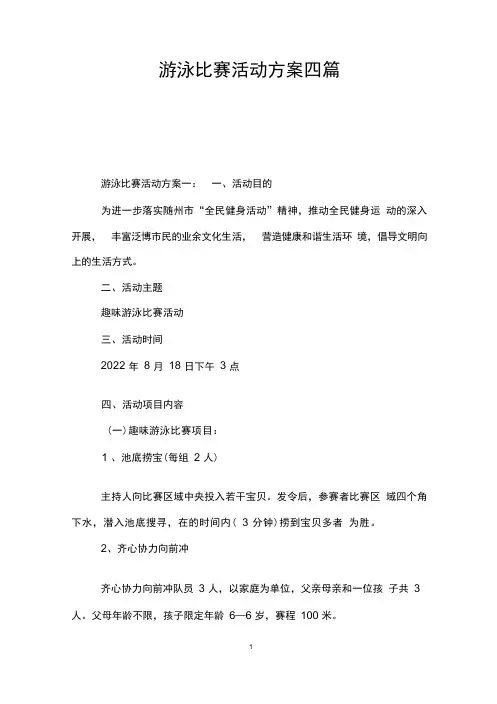 游泳比赛活动方案四篇