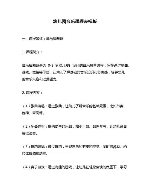 幼儿园音乐课程表模板