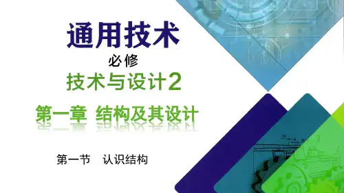 粤教版高中通用技术必修《技术与设计2》教学课件：第一章结构及其设计第一节 认识结构