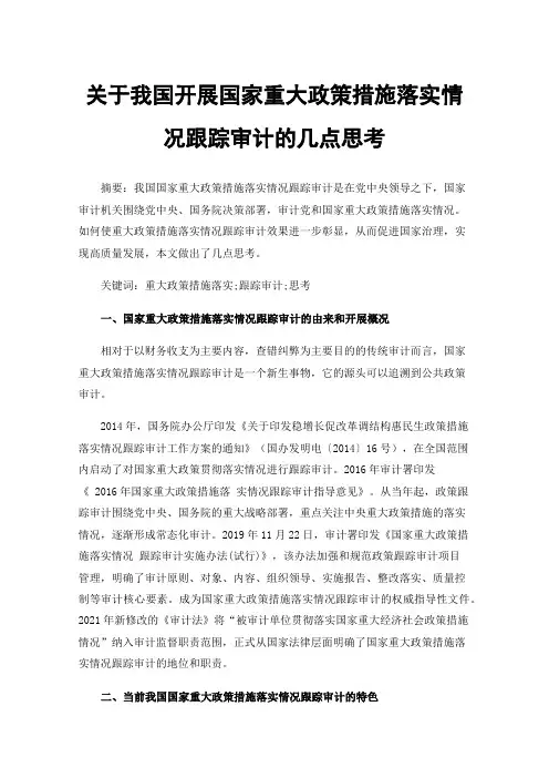 关于我国开展国家重大政策措施落实情况跟踪审计的几点思考