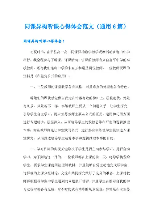 同课异构听课心得体会范文(通用6篇)