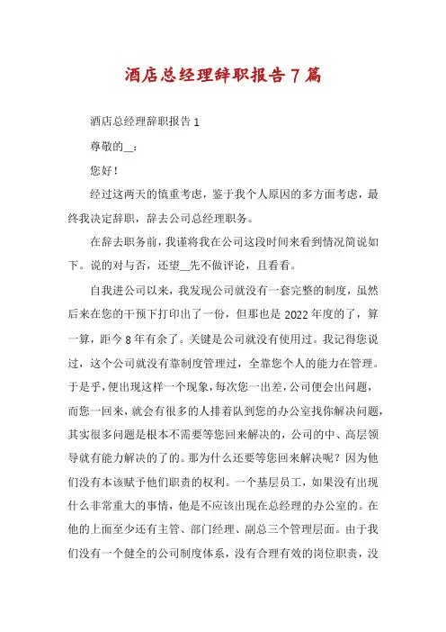 酒店总经理辞职报告7篇
