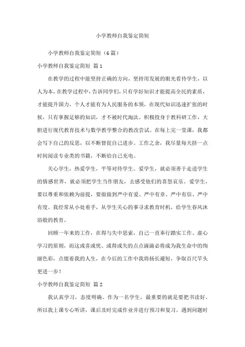 小学教师自我鉴定简短