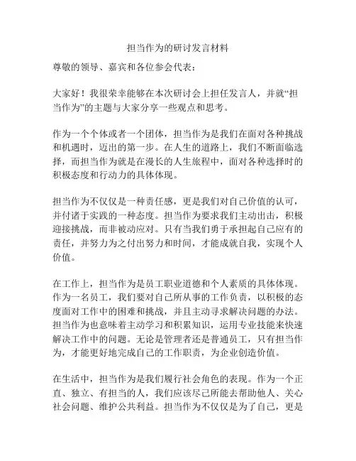 担当作为的研讨发言材料