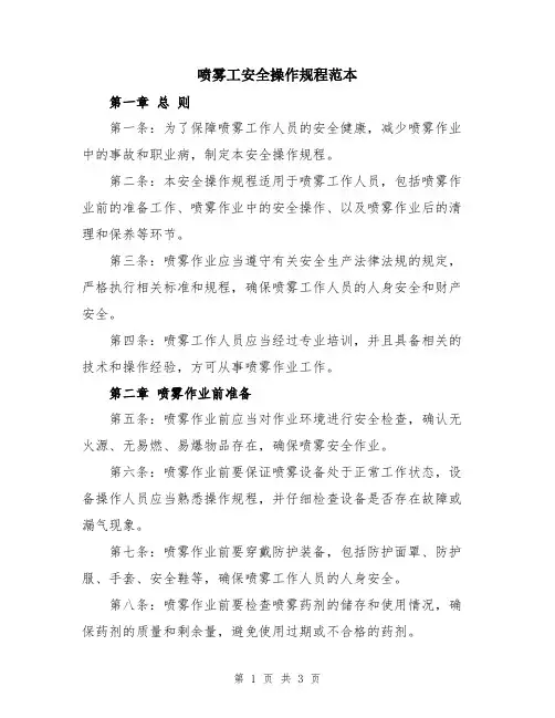 喷雾工安全操作规程范本