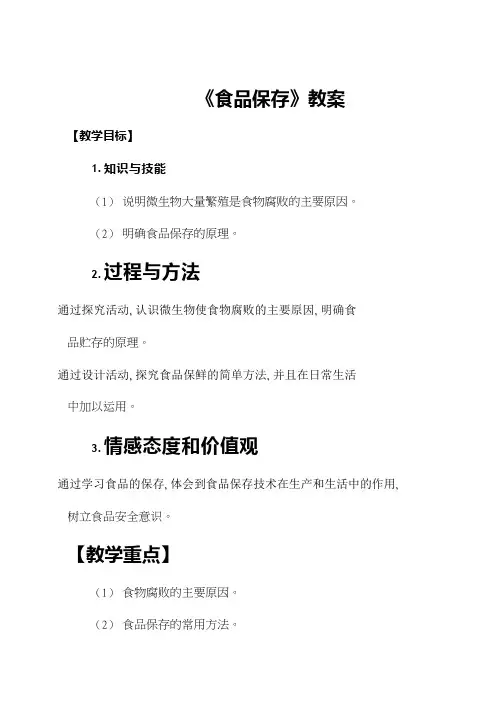 初中生物《食品保存》优质课教案、教学设计