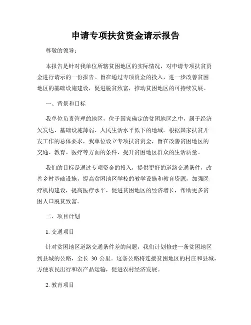 申请专项扶贫资金请示报告