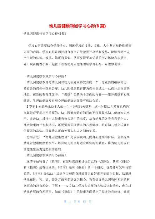 幼儿园健康领域学习心得(8篇)