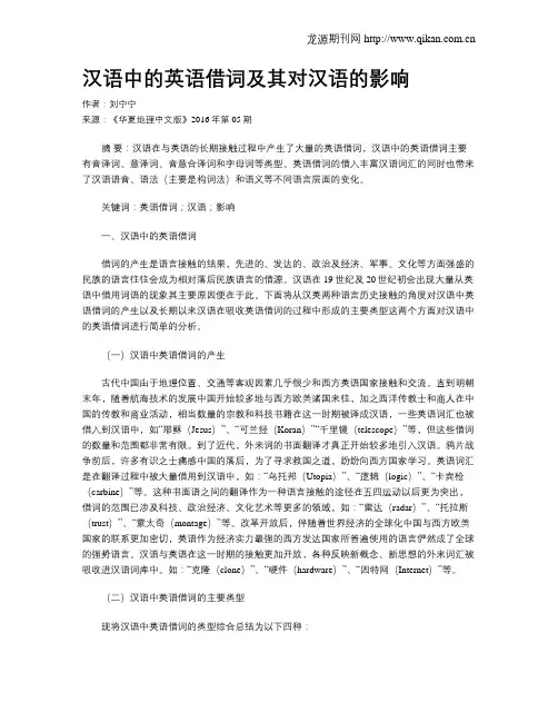 汉语中的英语借词及其对汉语的影响