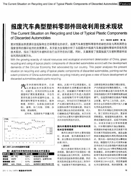 报废汽车典型塑料零部件回收利用技术现状
