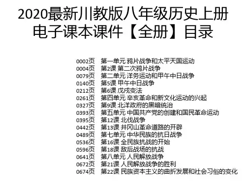 2020最新川教版八年级历史上册电子课本课件【全册】