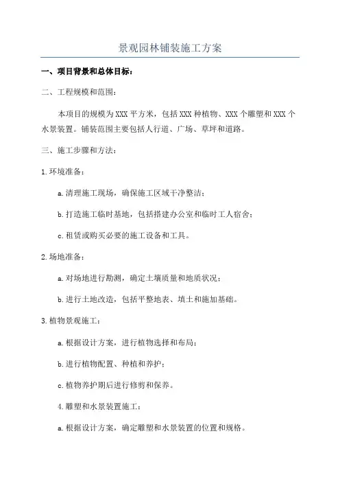 景观园林铺装施工方案