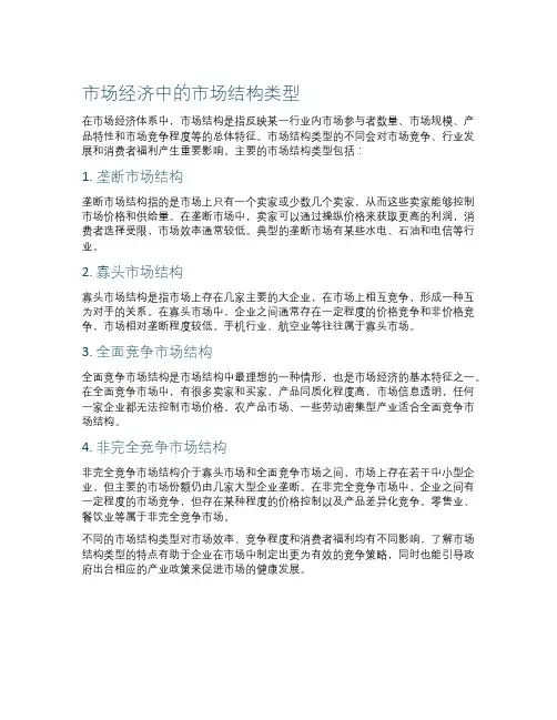市场经济中的市场结构类型