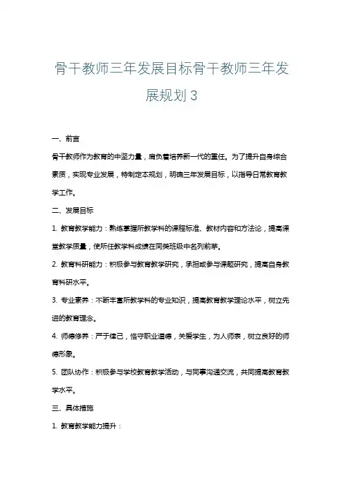 骨干教师三年发展目标骨干教师三年发展规划3