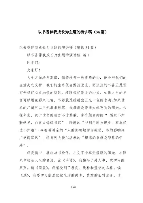 以书香伴我成长为主题的演讲稿(34篇)