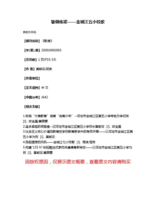 誓做栋梁——金城江五小校歌