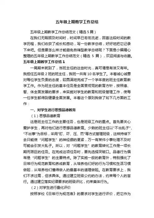 五年级上期教学工作总结范文（精选5篇）