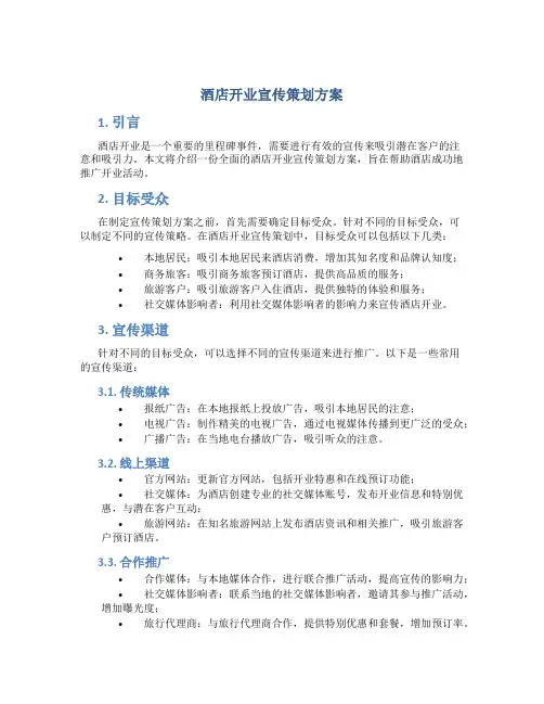 酒店开业宣传策划方案