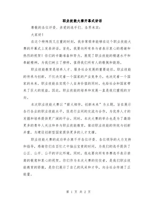 职业技能大赛开幕式讲话