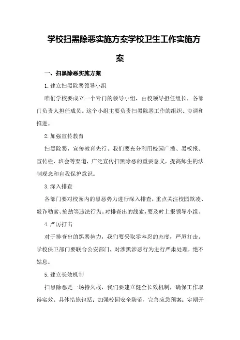 学校扫黑除恶实施方案学校卫生工作实施方案