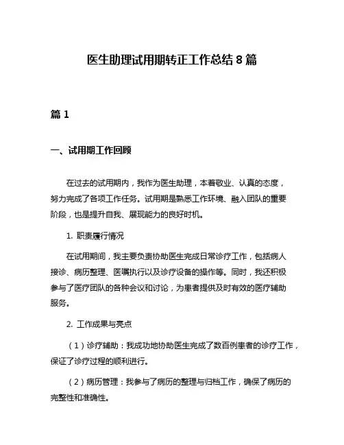 医生助理试用期转正工作总结8篇