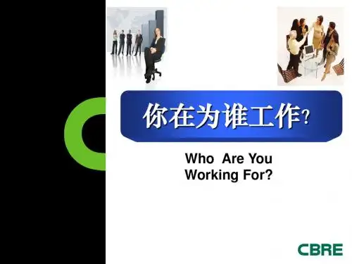 你在为谁工作经典入职培训[1]汇编