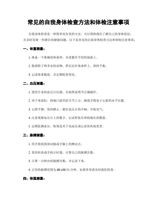 常见的自我身体检查方法和体检注意事项